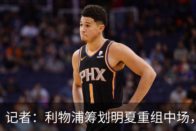 记者：利物浦筹划明夏重组中场，目前无意与麦卡利斯特续约