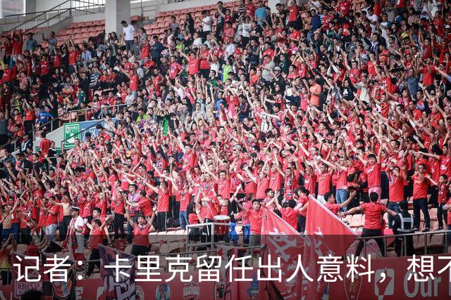 记者：卡里克留任出人意料，想不到这般境地怎么能逆转颓势