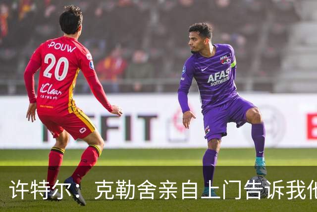 许特尔：克勒舍亲自上门告诉我他要离任，我对此并非毫无准备