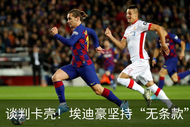 谈判卡壳！埃迪豪坚持“无条款”合同，曼联则要加欧冠条款