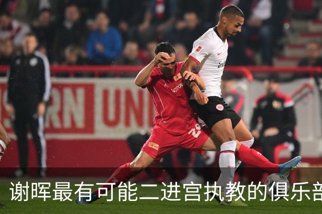 谢晖最有可能二进宫执教的俱乐部预测！本赛季中甲表现不俗有冲超希望