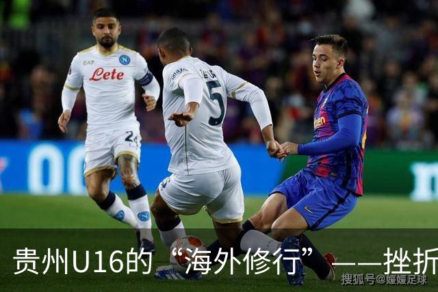 贵州U16的“海外修行”——挫折教育锻造更笃定的信念