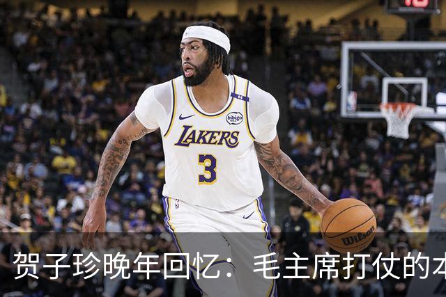 贺子珍晚年回忆：毛主席打仗的本事，长征前就显露出来了