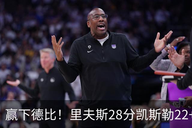 赢下德比！里夫斯28分凯斯勒22+6帽，湖人6人上双击溃快船
