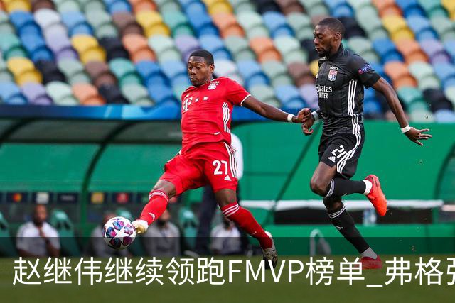 赵继伟继续领跑FMVP榜单 弗格张镇麟紧随其后