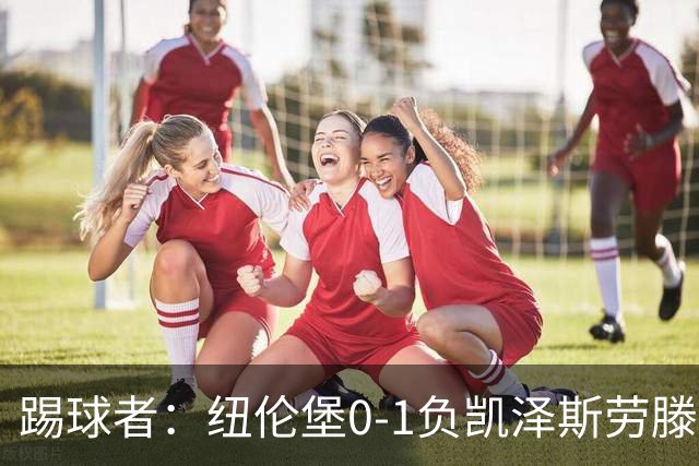踢球者：纽伦堡0-1负凯泽斯劳滕，克洛泽执教本赛季首遭零封