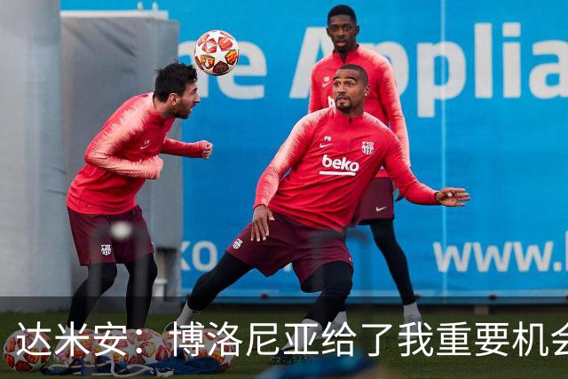 达米安：博洛尼亚给了我重要机会；我在国米的结局是积极的
