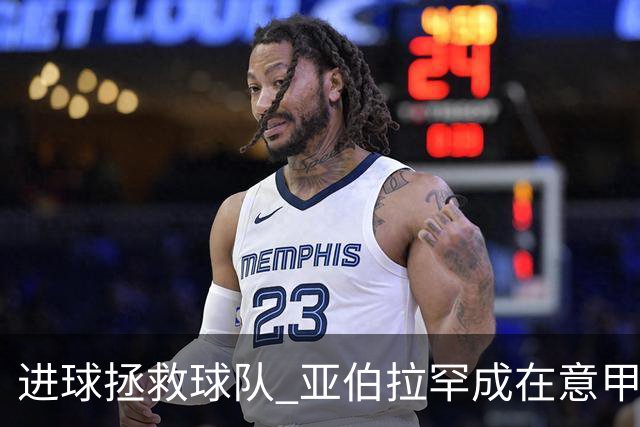 进球拯救球队 亚伯拉罕成在意甲进球第三多的英球员