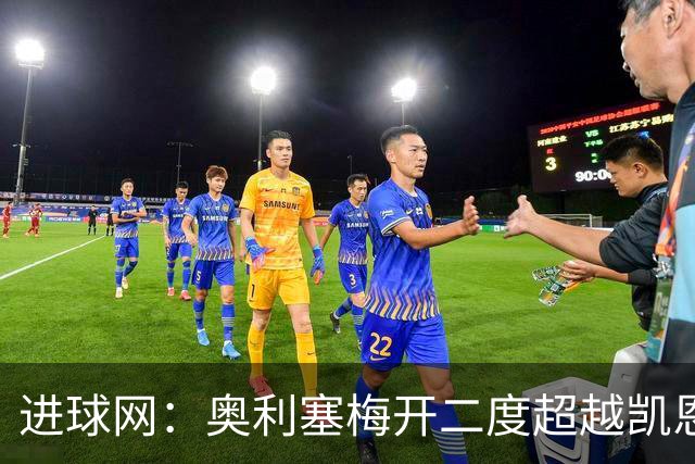 进球网：奥利塞梅开二度超越凯恩，成拜仁头号射手