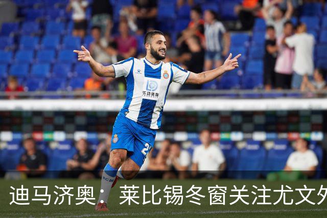 迪马济奥：莱比锡冬窗关注尤文外租小将利契纳