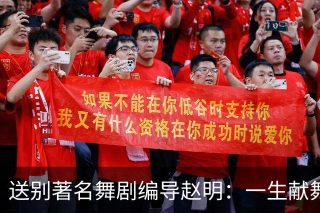 送别著名舞剧编导赵明：一生献舞台，留光在人间