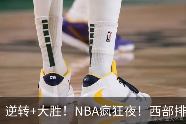 逆转+大胜！NBA疯狂夜！西部排名乱了：火箭登顶，勇士三连败垫底