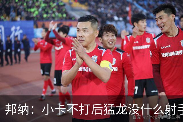 邦纳：小卡不打后猛龙没什么射手了，三分命中率仅30.4%