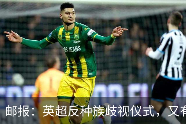 邮报：英超反种族歧视仪式，又有3名球员拒不下跪