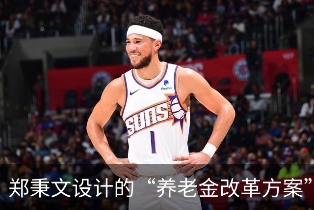 郑秉文设计的“养老金改革方案”，导致差别过大，到该修正时候了