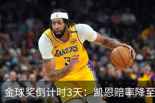 金球奖倒计时3天：凯恩赔率降至1.3，伦敦之夜会属于他吗？