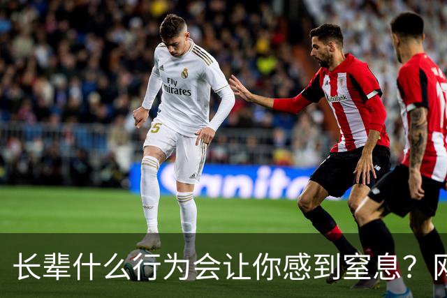 长辈什么行为会让你感到窒息？网友:早上说了不吃饭，非得准点喊