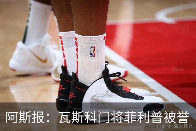 阿斯报：瓦斯科门将菲利普被誉“巴西高墙”