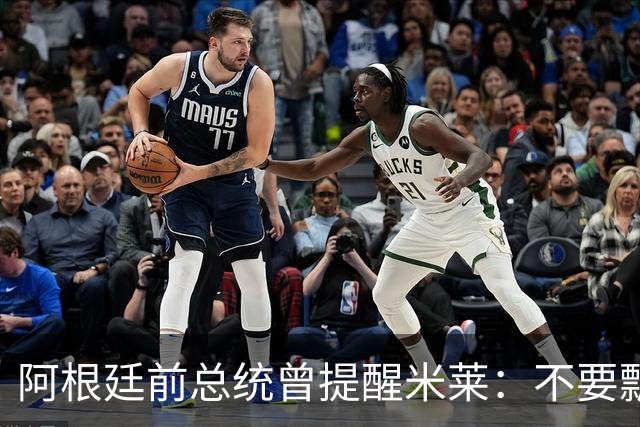 阿根廷前总统曾提醒米莱：不要飘，中国给的好处，咱们千万不能忘