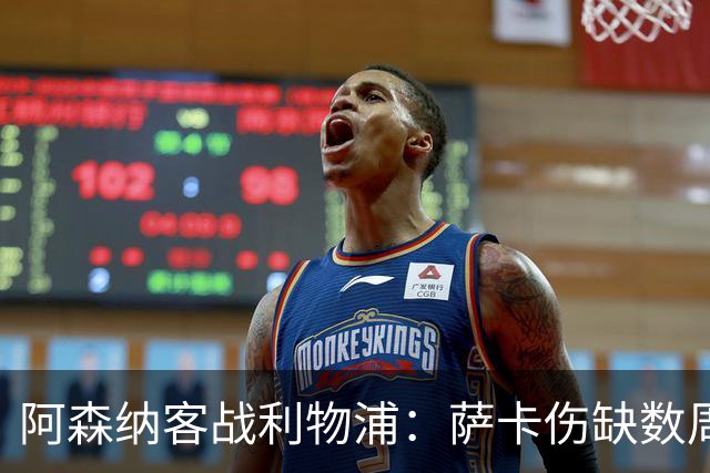 阿森纳客战利物浦：萨卡伤缺数周，16岁小将停赛三场