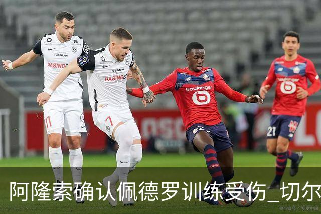 阿隆索确认佩德罗训练受伤 切尔西德比前折损锋线主力