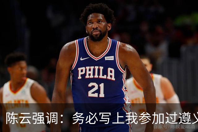陈云强调：务必写上我参加过遵义会议！同时严正澄清：我未住会址