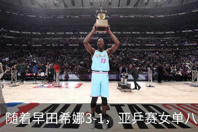 随着早田希娜3-1，亚乒赛女单八强全部诞生：3大国乒悍将在列