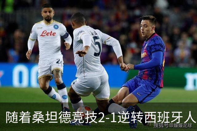 随着桑坦德竞技2-1逆转西班牙人，西甲最新积分榜出炉