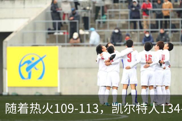 随着热火109-113，凯尔特人134-99，骑士127-125，NBA最新积分榜出炉