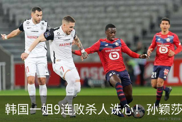 韩国一姐9连败杀人诛心！孙颖莎3-2力克申裕斌，晋级女单八强