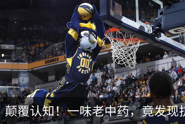 颠覆认知！一味老中药，竟发现抗类风湿新靶点