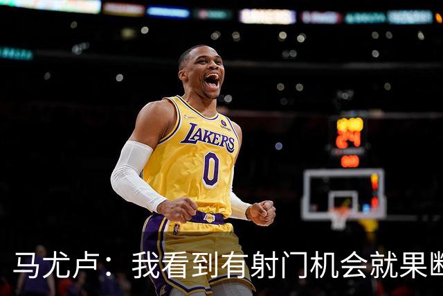 马尤卢：我看到有射门机会就果断起脚了；巴黎强大在替补也强