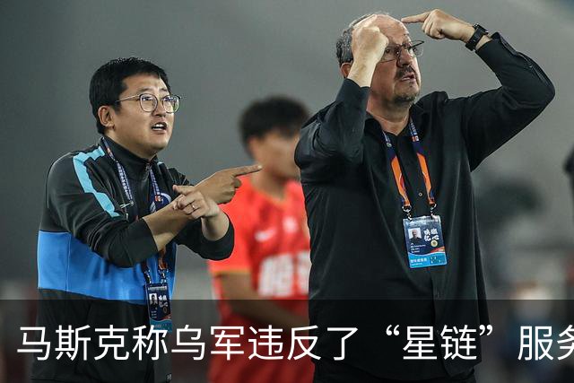 马斯克称乌军违反了“星链”服务条款，乌方回应