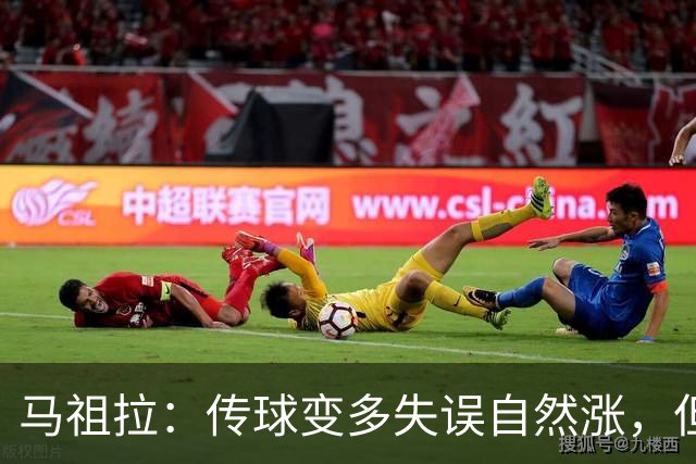 马祖拉：传球变多失误自然涨，但我们必须珍惜球权