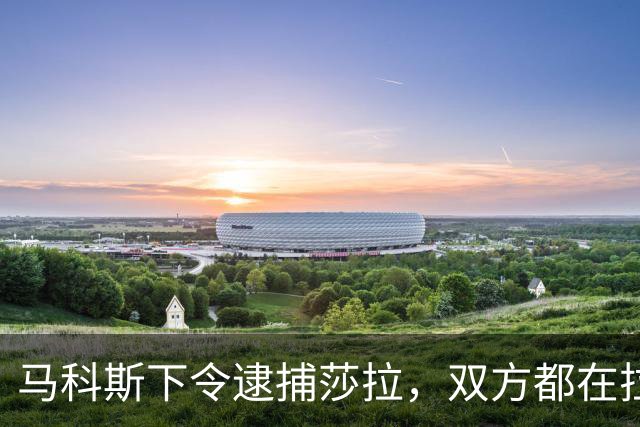 马科斯下令逮捕莎拉，双方都在拉拢军方，没想到菲军保持沉默