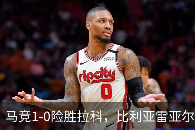 马竞1-0险胜拉科，比利亚雷亚尔2-1绝杀瓦伦，西班牙人1-2惜败，西甲积分出炉