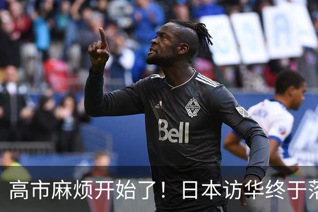 高市麻烦开始了！日本访华终于落地 我国留足情面 中日关系要破冰？