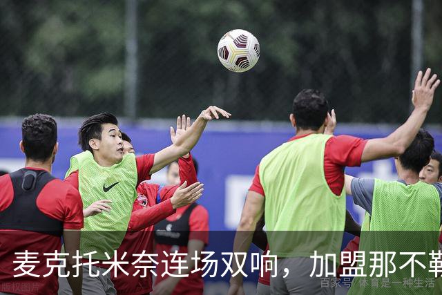 麦克托米奈连场双响，加盟那不勒斯30球超曼联时期纪录