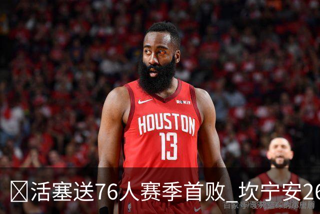 🏀活塞送76人赛季首败 坎宁安26+8+8 马克西29+5 恩比德缺阵