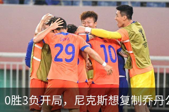 0胜3负开局，尼克斯想复制乔丹公牛唯一神迹