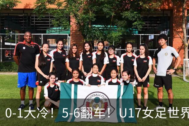 0-1大冷！5-6翻车！U17女足世界杯8强乱了：中国队若赢球将战巴西