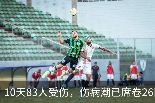 10天83人受伤，伤病潮已席卷26队！小卡缺阵时间曝光 华子成功手术