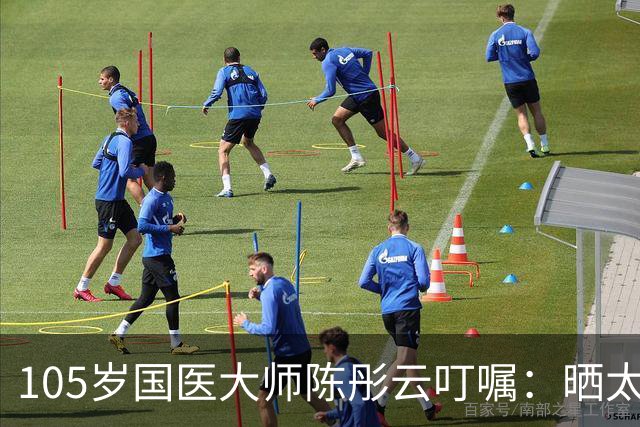 105岁国医大师陈彤云叮嘱：晒太阳真养人，但很多人都晒错了