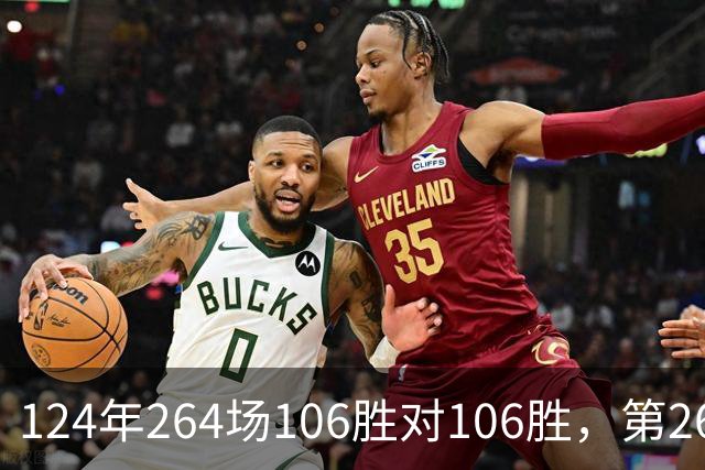 124年264场106胜对106胜，第265场国家德比来了