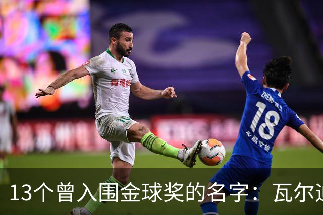 13个曾入围金球奖的名字：瓦尔迪在列，巴洛特利也上榜