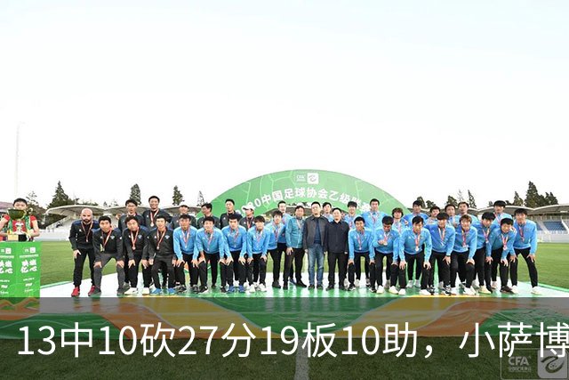 13中10砍27分19板10助，小萨博尼斯三双仍难救主