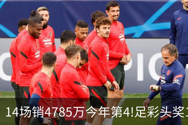 14场销4785万今年第4!足彩头奖195注18万滚存被清