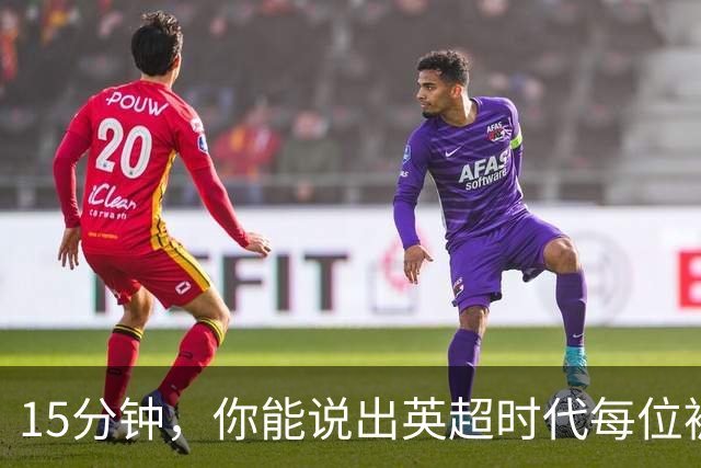 15分钟，你能说出英超时代每位被罚下的切尔西球员吗？