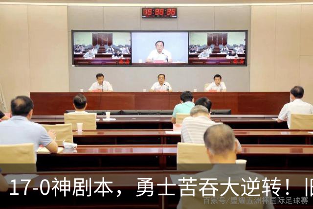 17-0神剧本，勇士苦吞大逆转！旧将两战狂轰73分 追梦失控又坑库里