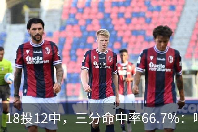 18投12中，三分命中率66.7%：哈登米切尔喂出的新武器